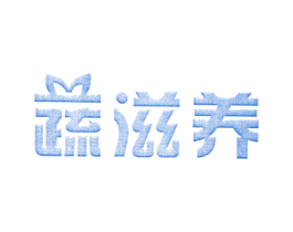 蔬滋养 商标图样