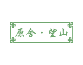 原舍·望山 商标图样
