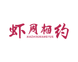 虾周相约 商标图样