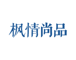 枫情尚品 商标图样
