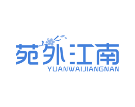 苑外江南 商标图样