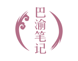 巴渝笔记 商标图样