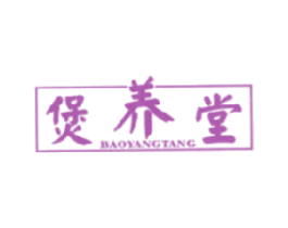 煲养堂 商标图样