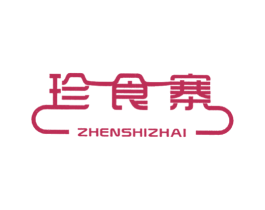 珍食寨 商标图样