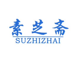 素芝斋 商标图样
