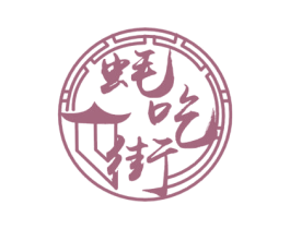 蚝吃街 商标图样