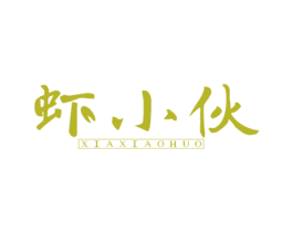 虾小伙 商标图样