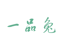 一品兔 商标图样