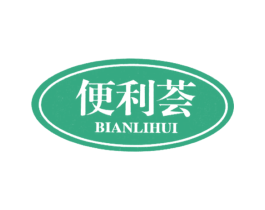 便利荟 商标图样