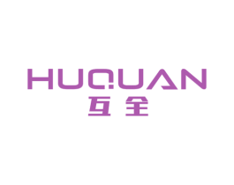 互全 商标图样