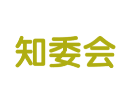 知委会 商标图样