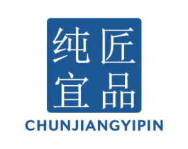 纯匠宜品 商标图样