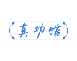 真功馆 商标图样