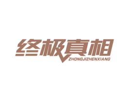 终极真相 商标图样