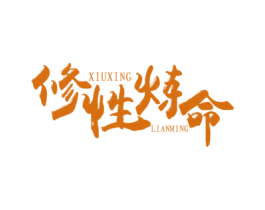 修性炼命 商标图样