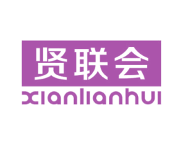 贤联会 商标图样