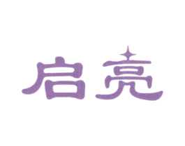 启亮 商标图样