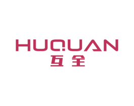 互全 商标图样