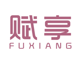 赋享 商标图样