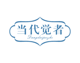 当代觉者 商标图样