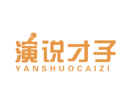 演说才子 商标图样