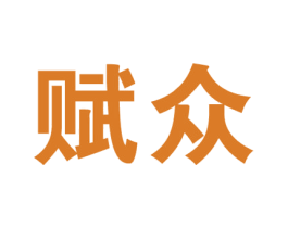 赋众 商标图样