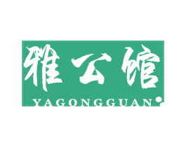 雅公馆 商标图样