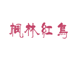 枫林红鸟 商标图样