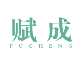 赋成 商标图样