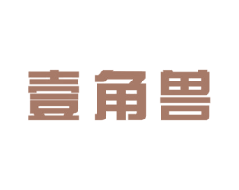 壹角兽 商标图样