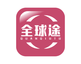 全球途 商标图样