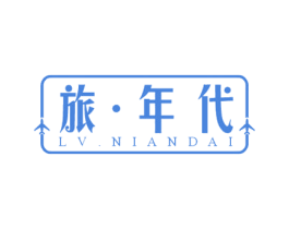 旅.年代 商标图样