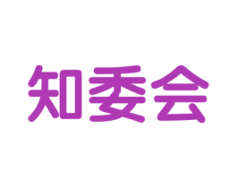 知委会 商标图样