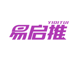 易启推 商标图样