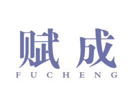 赋成 商标图样