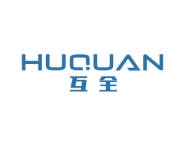 互全 商标图样