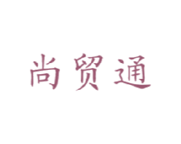 尚贸通 商标图样