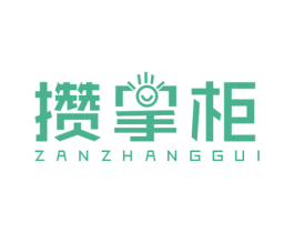 攒掌柜 商标图样