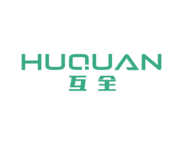 互全 商标图样