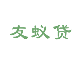 友蚁贷 商标图样
