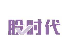 股时代 商标图样