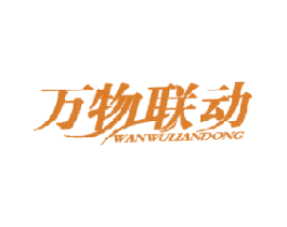 万物联动 商标图样