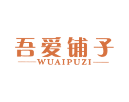 吾爱铺子 商标图样