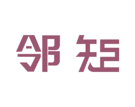 邻矩 商标图样