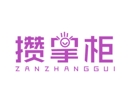 攒掌柜 商标图样