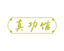 真功馆 商标图样