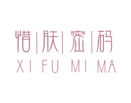 惜肤密码 商标图样