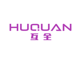 互全 商标图样