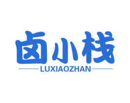 卤小栈 商标图样