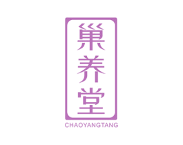 巢养堂 商标图样